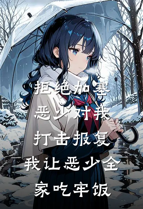 拒绝加塞恶少对我打击报复，我让恶少全家吃牢饭