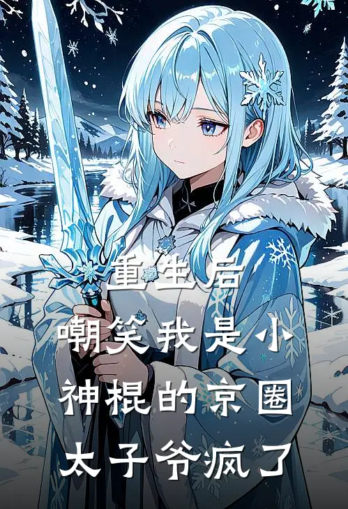 重生后，嘲笑我是“小神棍”的京圈太子爷疯了