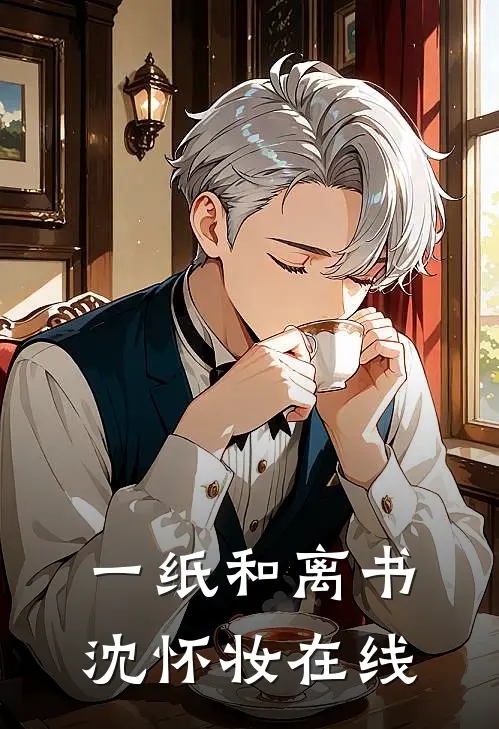 一纸和离书沈怀妆在线