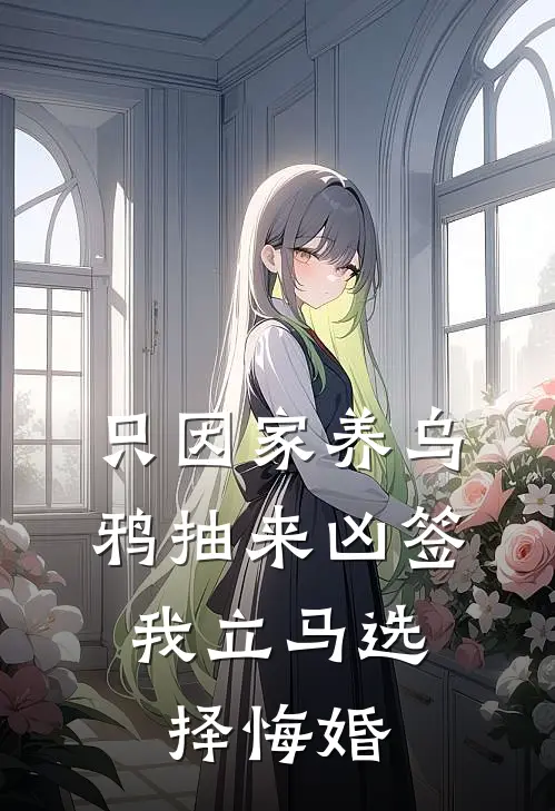 只因家养乌鸦抽来凶签，我立马选择悔婚