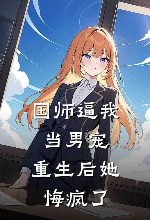 国师逼我当男宠，重生后她悔疯了