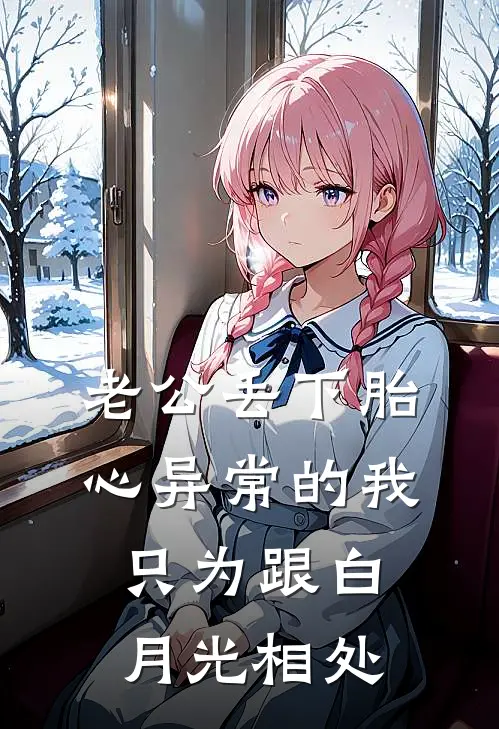 老公丢下胎心异常的我，只为跟白月光相处