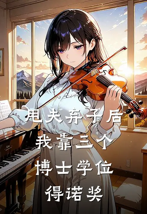 甩夫弃子后，我靠三个博士学位得诺奖