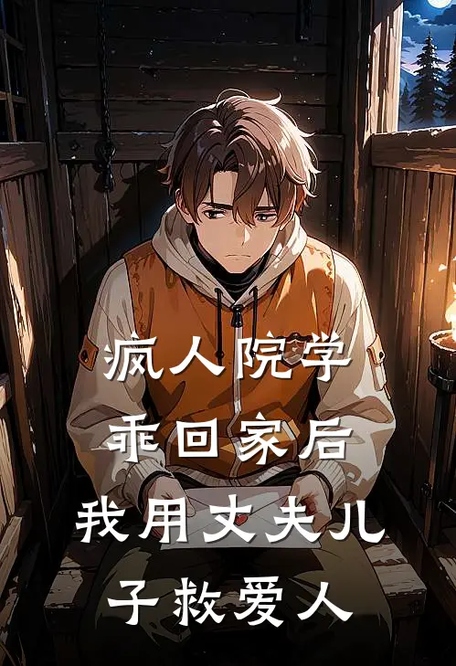 疯人院学乖回家后，我用丈夫儿子救爱人