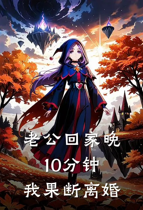 老公回家晚10分钟，我果断离婚