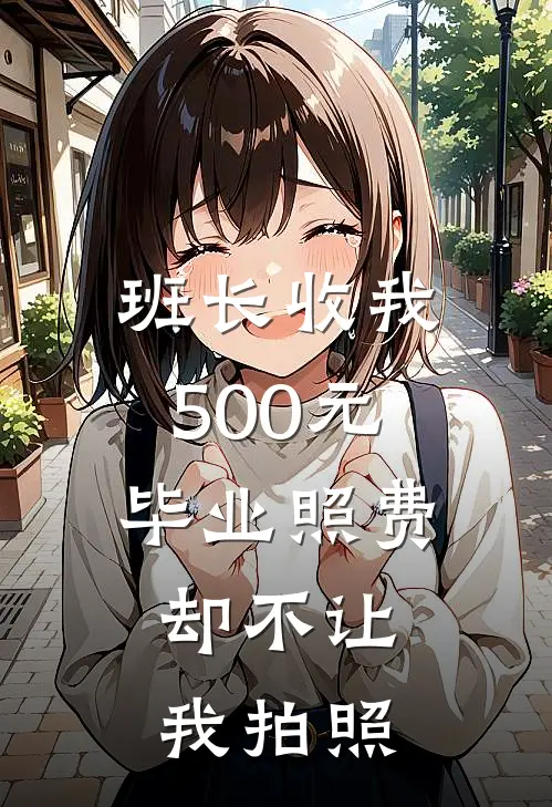 班长收我500元毕业照费，却不让我拍照
