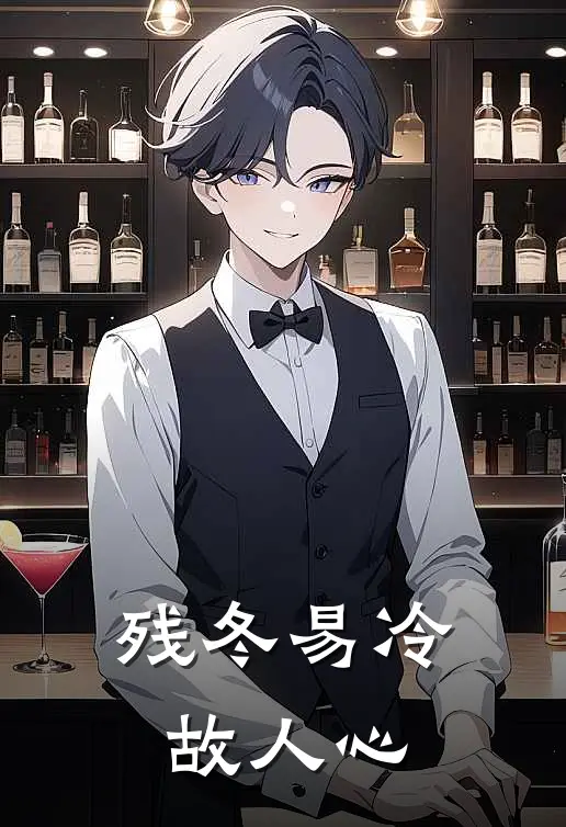 残冬易冷故人心