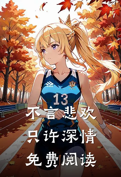 不言悲欢只许深情免费阅读