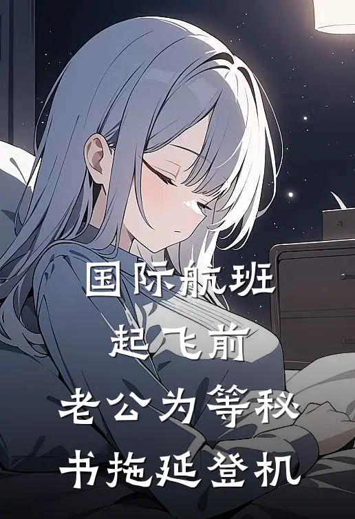 国际航班起飞前，老公为等秘书拖延登机