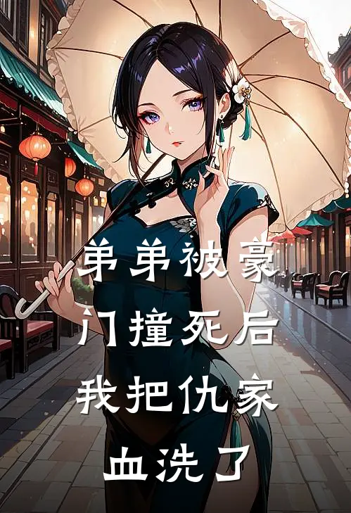 弟弟被豪门撞死后，我把仇家血洗了