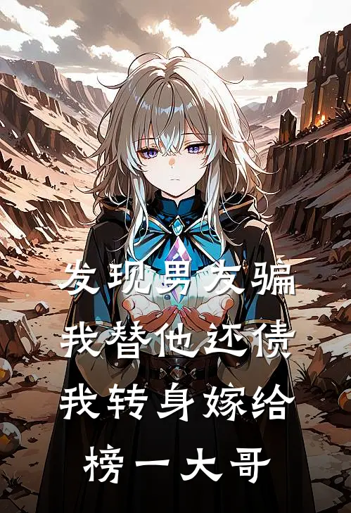 发现男友骗我替他还债，我转身嫁给榜一大哥