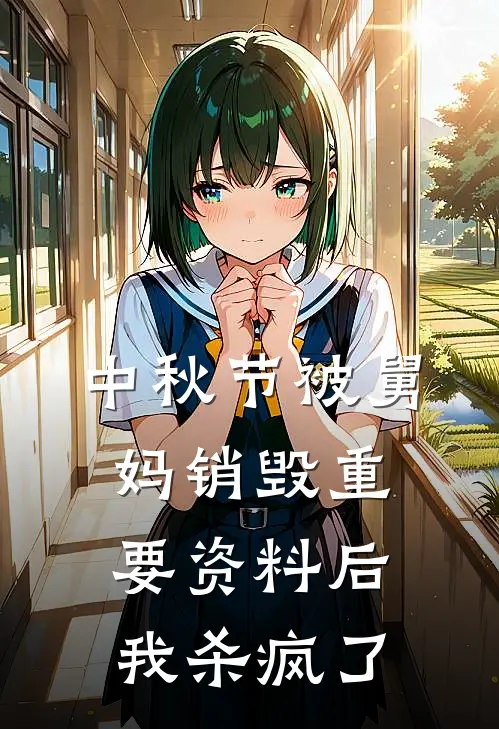 中秋节被舅妈销毁重要资料后，我杀疯了