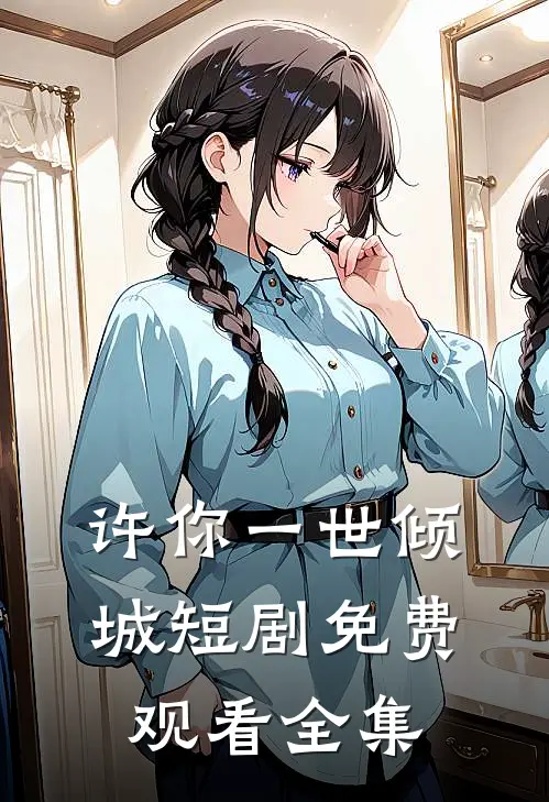 许你一世倾城短剧免费观看全集