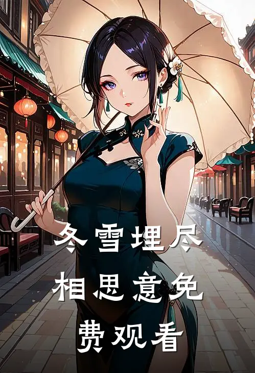 冬雪埋尽相思意免费观看