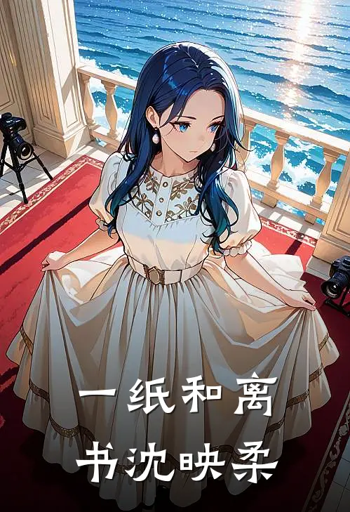 一纸和离书沈映柔