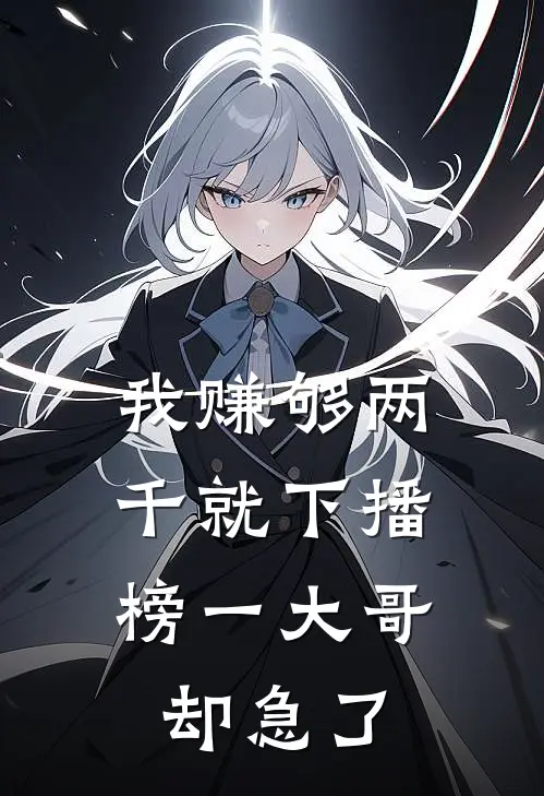 我赚够两千就下播，榜一大哥却急了