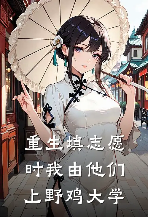 重生填志愿时我由他们上野鸡大学