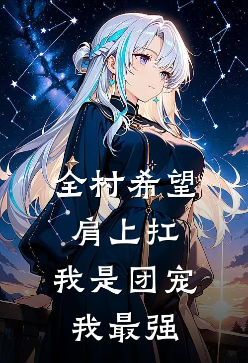 全村希望肩上扛，我是团宠我最强