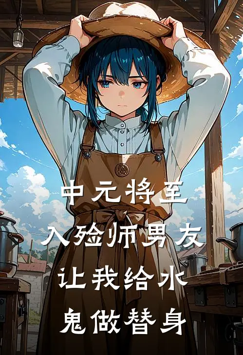 中元将至，入殓师男友让我给水鬼做替身