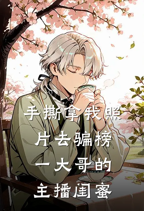 手撕拿我照片去骗榜一大哥的主播闺蜜