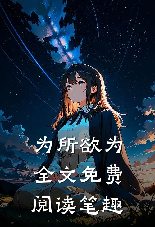 为所欲为全文免费阅读笔趣