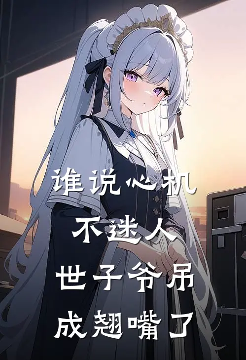 谁说心机不迷人，世子爷吊成翘嘴了