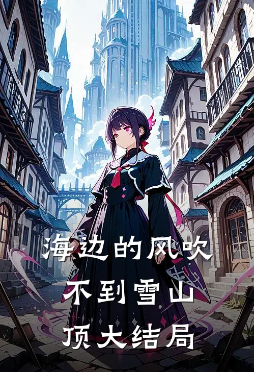 海边的风吹不到雪山顶大结局