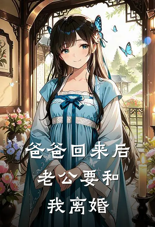 爸爸回来后，老公要和我离婚