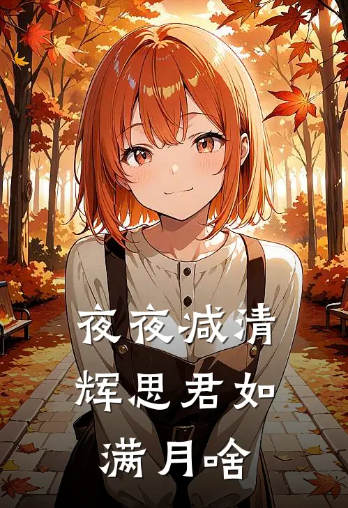 夜夜减清辉思君如满月啥