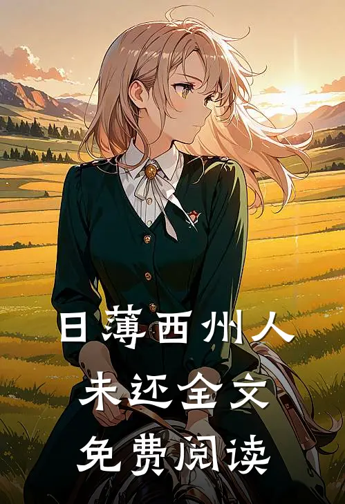 日薄西州人未还全文免费阅读