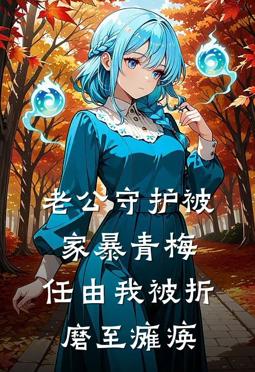 老公守护被家暴青梅，任由我被折磨至瘫痪