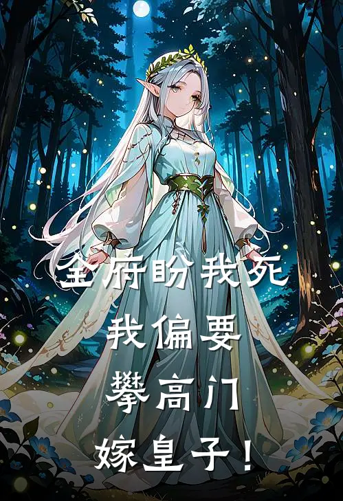 全府盼我死，我偏要攀高门，嫁皇子！