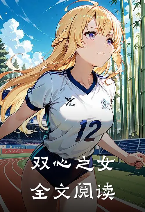 双心之女全文阅读