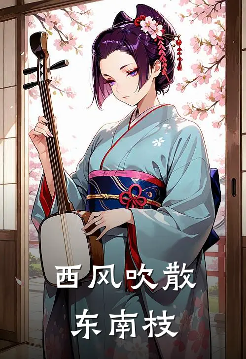 西风吹散东南枝