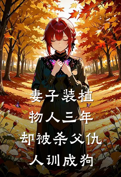 妻子装植物人三年，却被杀父仇人训成狗