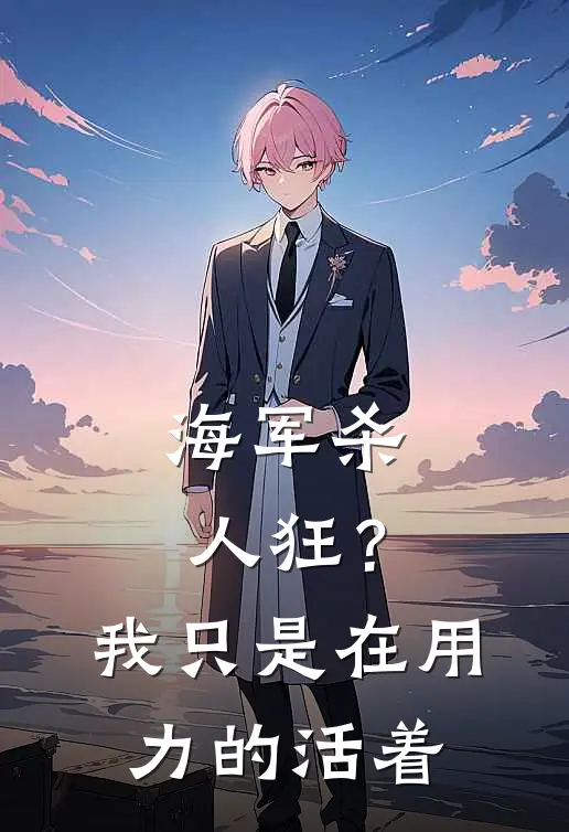 海军杀人狂？我只是在用力的活着