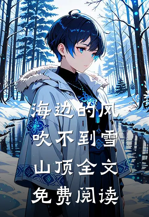 海边的风吹不到雪山顶全文免费阅读