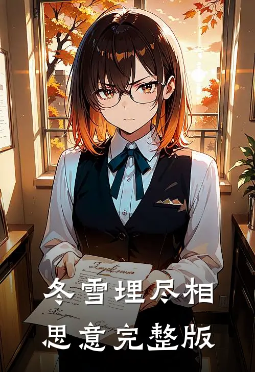 冬雪埋尽相思意完整版