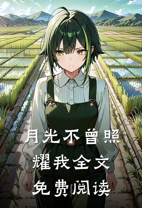 月光不曾照耀我全文免费阅读