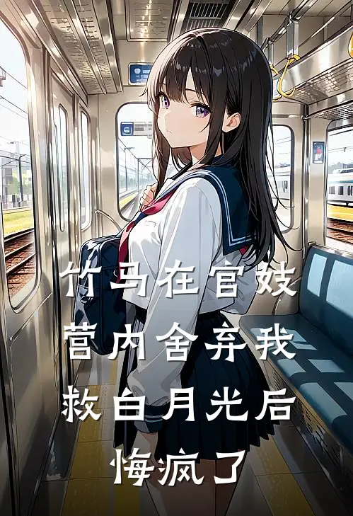 竹马在官妓营内舍弃我救白月光后，悔疯了