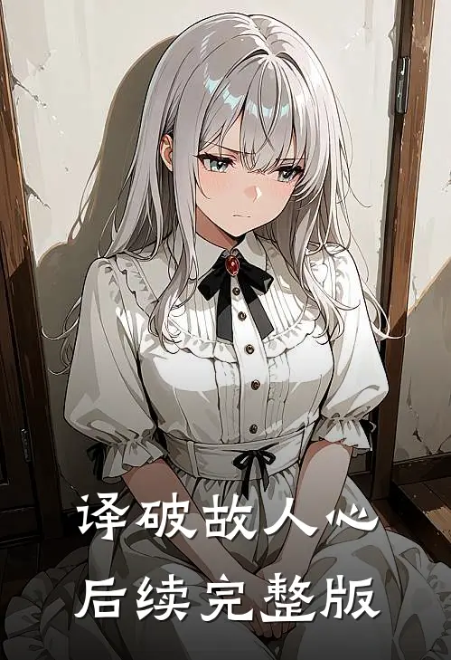 译破故人心后续完整版