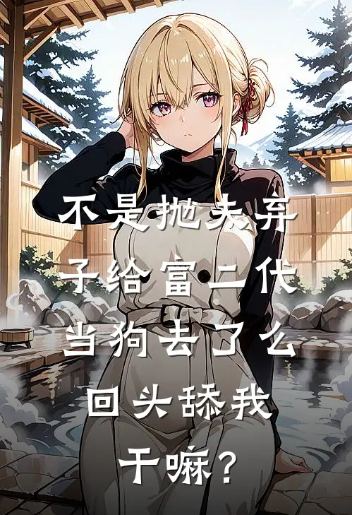 不是抛夫弃子给富二代当狗去了么，回头舔我干嘛？