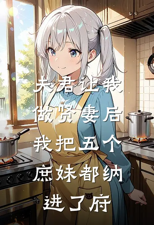 纳庶妹陈阿满(夫君让我做贤妻后，我把五个庶妹都纳进了府)全本免费在线阅读_(夫君让我做贤妻后，我把五个庶妹都纳进了府)完结版免费在线阅读