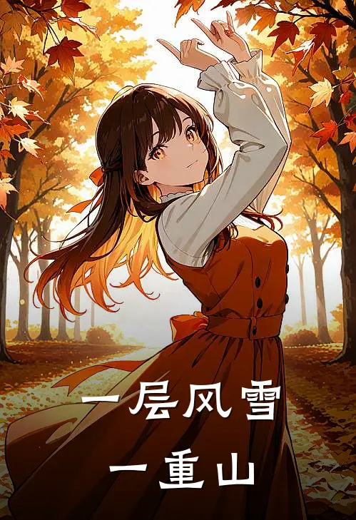 一层风雪一重山