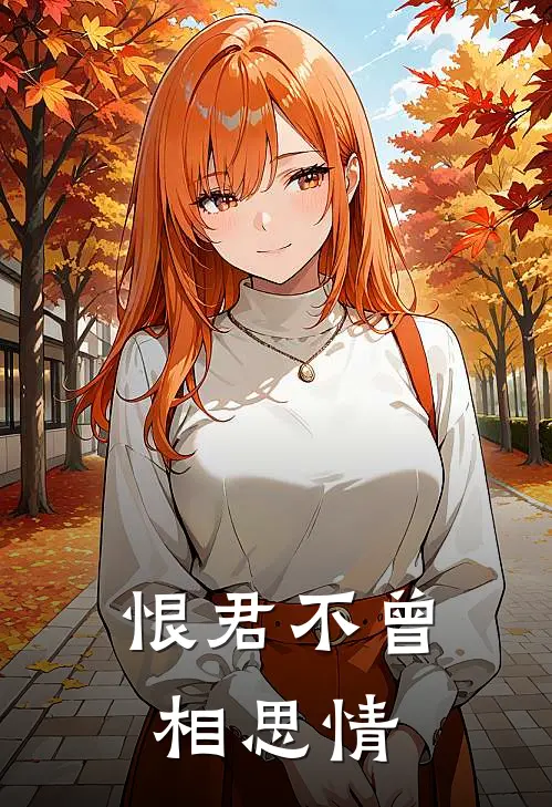 恨君不曾相思情