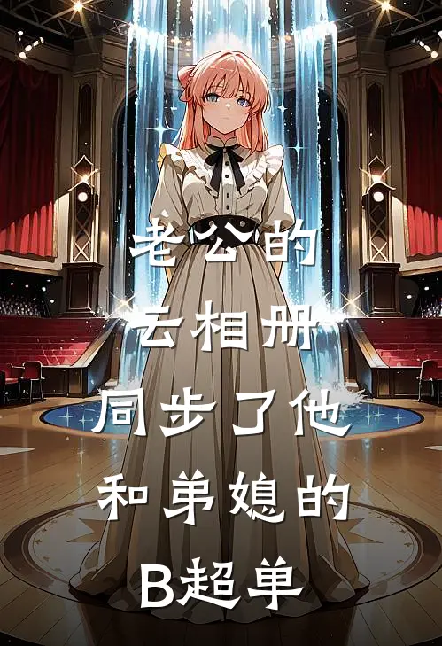 老公的云相册，同步了他和弟媳的B超单