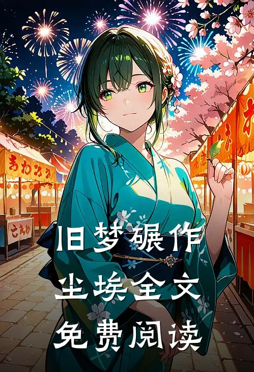 旧梦碾作尘埃全文免费阅读