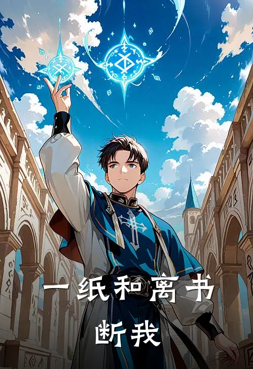 一纸和离书,断我