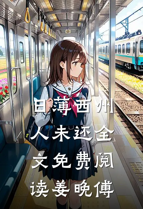 日薄西州人未还全文免费阅读姜晚傅