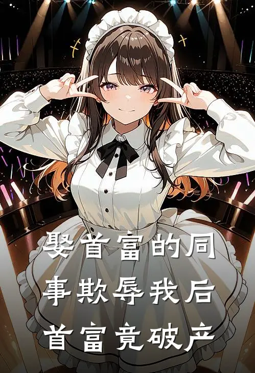 娶首富的同事欺辱我后，首富竟破产